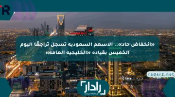 «انخفاض حاد».. الأسهم السعودية تسجل تراجعًا اليوم الخميس بقيادة «الخليجية العامة»